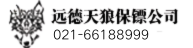 保镖公司-聊城远德天狼保镖公司